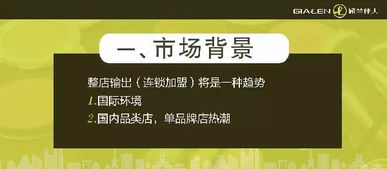 一年开千家加盟店 娇兰佳人的零售加盟管理之道